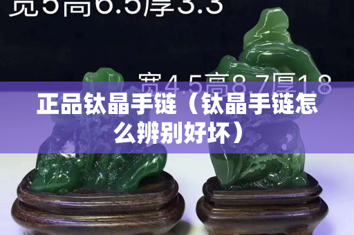 正品鈦晶手鏈（鈦晶手鏈怎么辨別好壞）