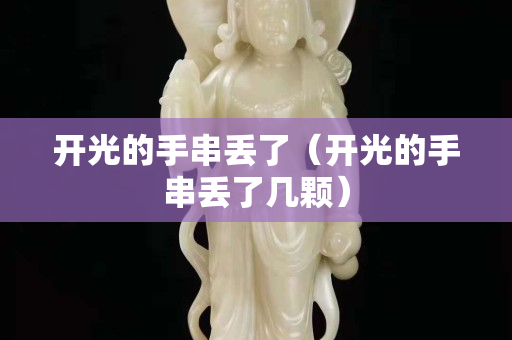 開光的手串丟了（開光的手串丟了幾顆）