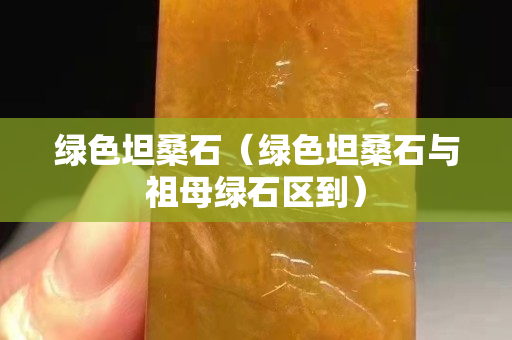 綠色坦桑石（綠色坦桑石與祖母綠石區到）