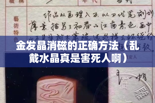 金發晶消磁的正確方法（亂戴水晶真是害死人啊）