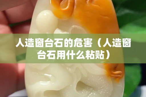 人造窗臺石的危害（人造窗臺石用什么粘貼）