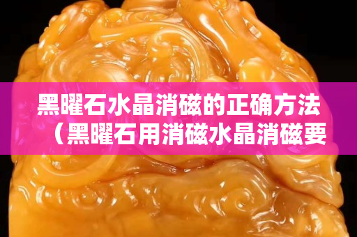 黑曜石水晶消磁的正確方法（黑曜石用消磁水晶消磁要多久？）