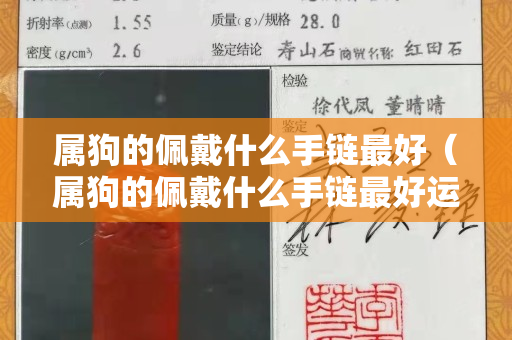 屬狗的佩戴什么手鏈最好（屬狗的佩戴什么手鏈最好運(yùn)）