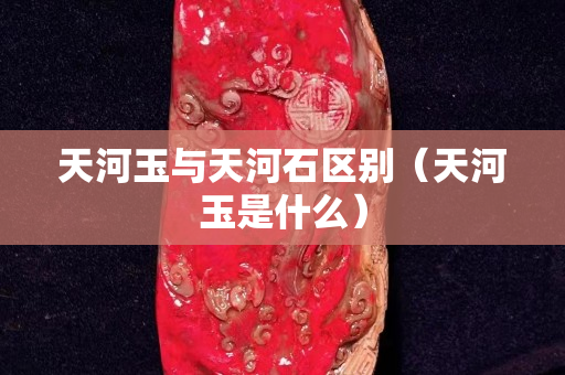 天河玉與天河石區別（天河玉是什么）