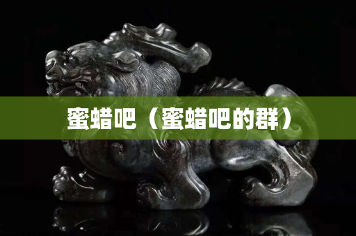 蜜蠟吧（蜜蠟吧的群）