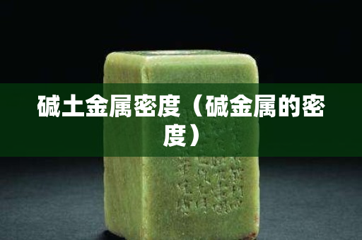 堿土金屬密度（堿金屬的密度）