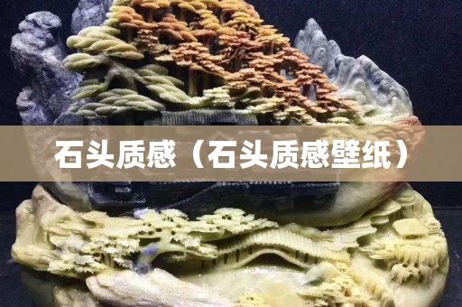 石頭質感（石頭質感壁紙）