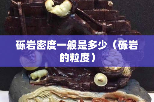 礫巖密度一般是多少（礫巖的粒度）