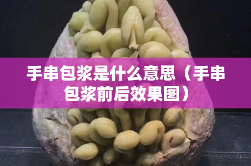 手串包漿是什么意思（手串包漿前后效果圖）