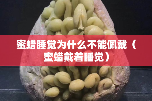 蜜蠟睡覺為什么不能佩戴（蜜蠟戴著睡覺）