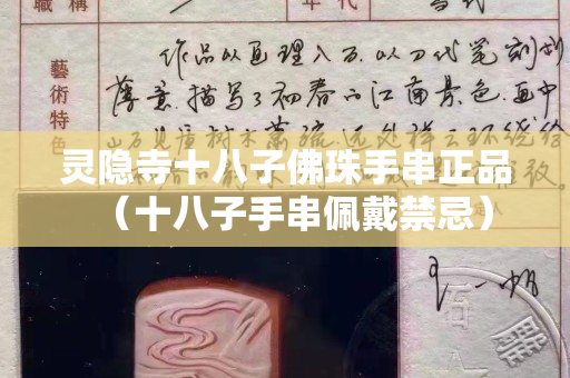 靈隱寺十八子佛珠手串正品（十八子手串佩戴禁忌）