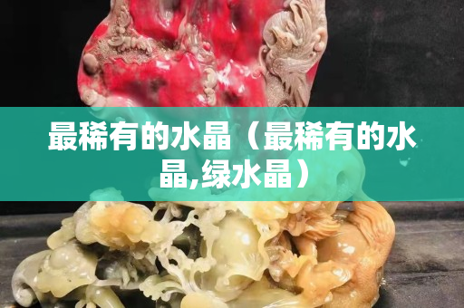 最稀有的水晶（最稀有的水晶,綠水晶）
