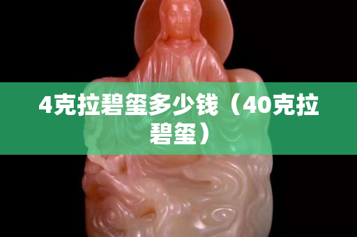 4克拉碧璽多少錢（40克拉碧璽）