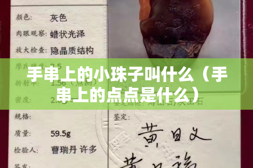 手串上的小珠子叫什么（手串上的點點是什么）