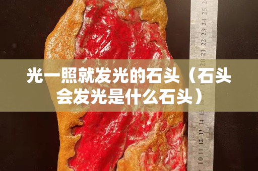 光一照就發光的石頭（石頭會發光是什么石頭）