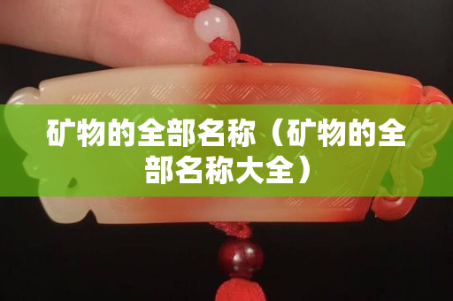 礦物的全部名稱（礦物的全部名稱大全）