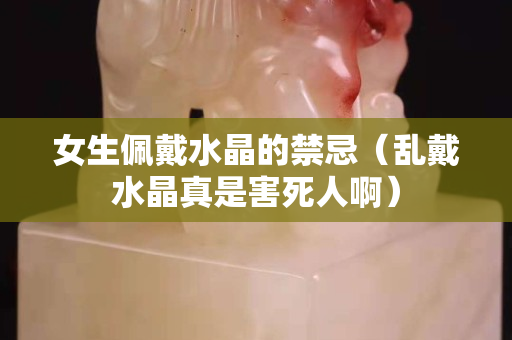 女生佩戴水晶的禁忌（亂戴水晶真是害死人?。? title=