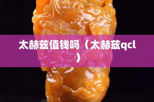 太赫茲值錢嗎（太赫茲qcl）