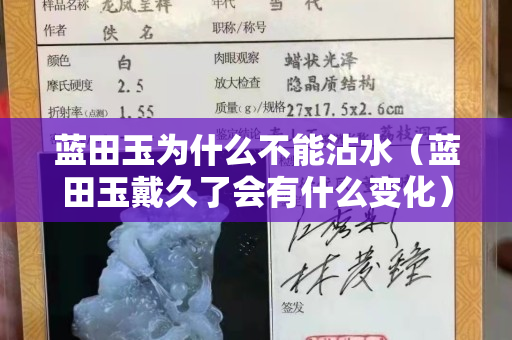 藍(lán)田玉為什么不能沾水（藍(lán)田玉戴久了會(huì)有什么變化）