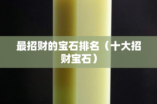 最招財的寶石排名（十大招財寶石）