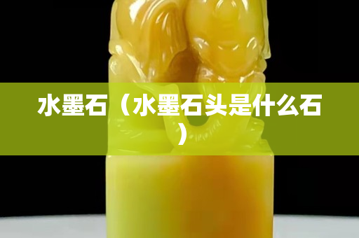 水墨石（水墨石頭是什么石）