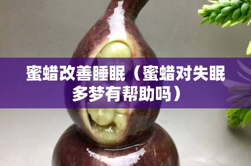 蜜蠟改善睡眠（蜜蠟對失眠多夢有幫助嗎）