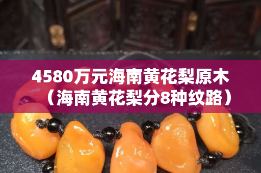 4580萬元海南黃花梨原木（海南黃花梨分8種紋路）