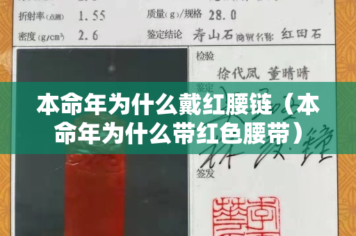 本命年為什么戴紅腰鏈（本命年為什么帶紅色腰帶）