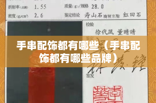 手串配飾都有哪些（手串配飾都有哪些品牌）