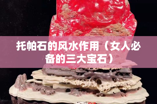 托帕石的風水作用（女人必備的三大寶石）
