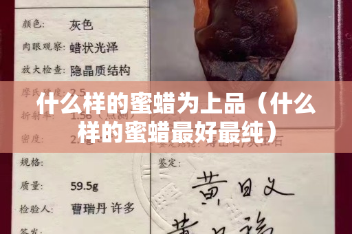 什么樣的蜜蠟為上品（什么樣的蜜蠟最好最純）