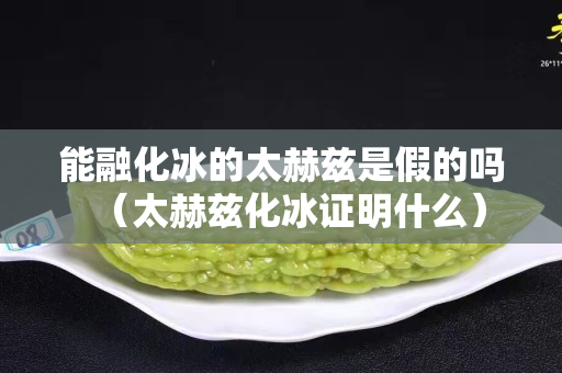 能融化冰的太赫茲是假的嗎（太赫茲化冰證明什么）
