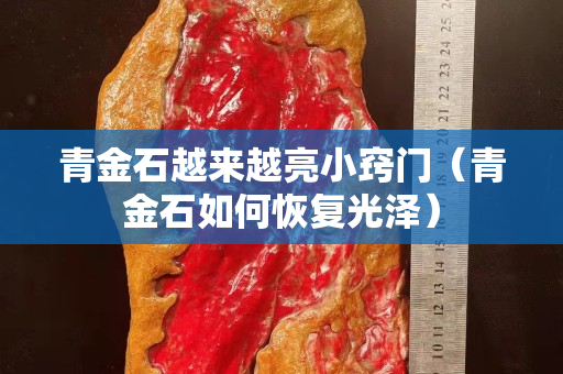 青金石越來越亮小竅門（青金石如何恢復光澤）