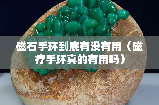 磁石手環到底有沒有用（磁療手環真的有用嗎）