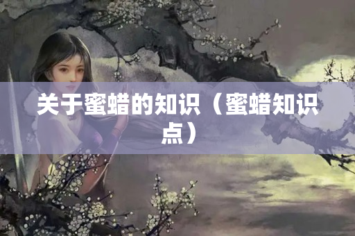 關于蜜蠟的知識（蜜蠟知識點）
