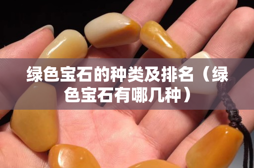 綠色寶石的種類及排名（綠色寶石有哪幾種）