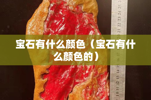 寶石有什么顏色（寶石有什么顏色的）