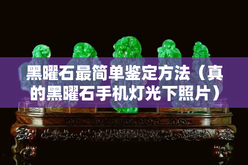 黑曜石最簡單鑒定方法（真的黑曜石手機燈光下照片）