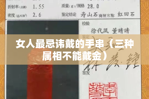 女人最忌諱戴的手串（三種屬相不能戴金）