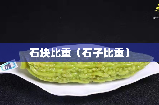 石塊比重（石子比重）