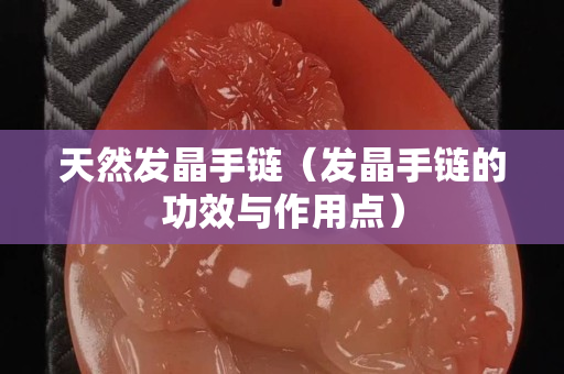 天然發晶手鏈（發晶手鏈的功效與作用點）
