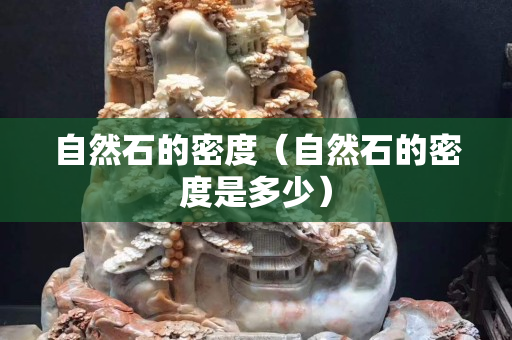 自然石的密度（自然石的密度是多少）