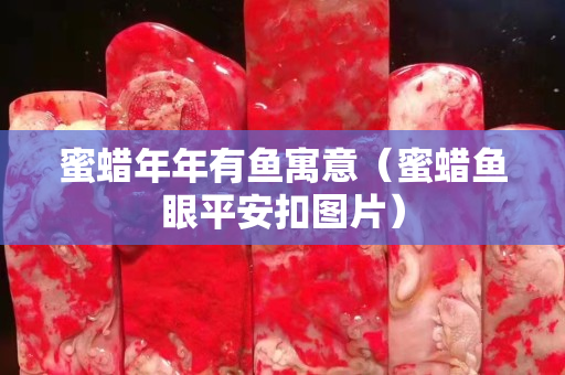 蜜蠟?zāi)昴暧恤~寓意（蜜蠟魚眼平安扣圖片）
