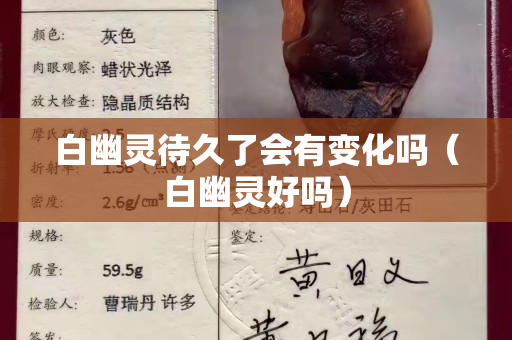 白幽靈待久了會有變化嗎（白幽靈好嗎）