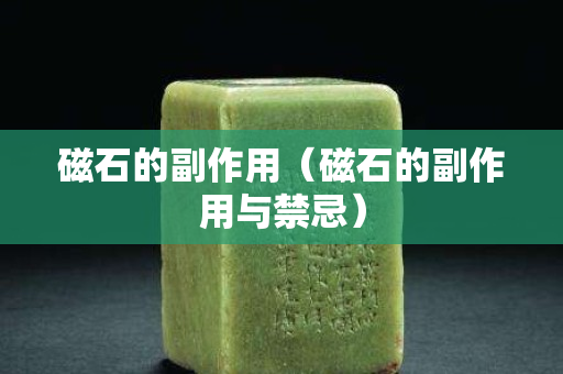 磁石的副作用（磁石的副作用與禁忌）