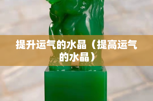 提升運氣的水晶（提高運氣的水晶）