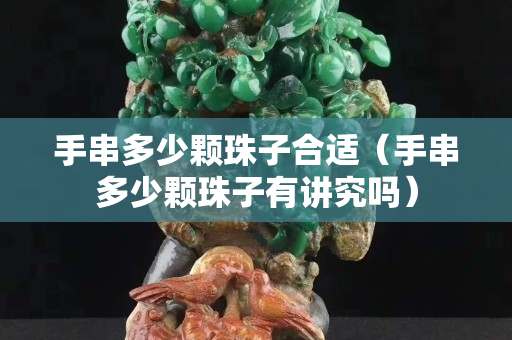 手串多少顆珠子合適（手串多少顆珠子有講究嗎）