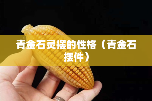 青金石靈擺的性格（青金石擺件）