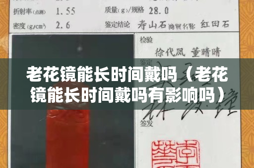 老花鏡能長(zhǎng)時(shí)間戴嗎（老花鏡能長(zhǎng)時(shí)間戴嗎有影響嗎）