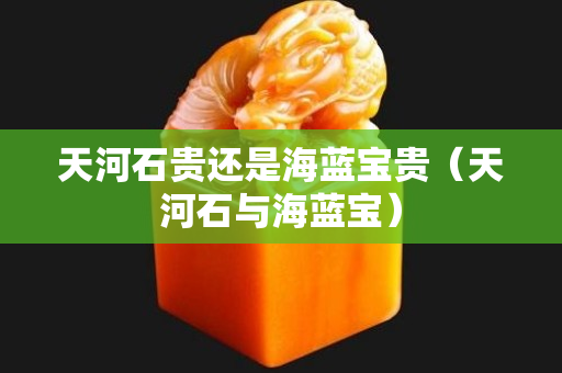 天河石貴還是海藍寶貴（天河石與海藍寶）